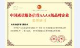 中国质量服务信誉AAAA级品牌企业
