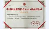 中国质量服务信誉AAAA级品牌企业
