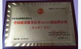 中国质量服务信誉AAAA级品牌企业