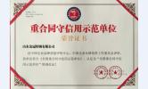 重合同守信用示范单位