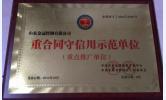 重合同守信用示范单位